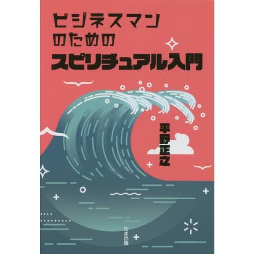 ビジネスマンのためのスピリチュアル入門