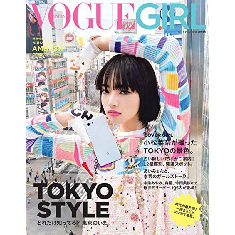 VOGUE GIRL 2019年春夏(特別増刊号)