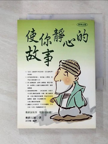 【書寶二手書T2／宗教_G7Z】使你靜心的故事_奧脩大師