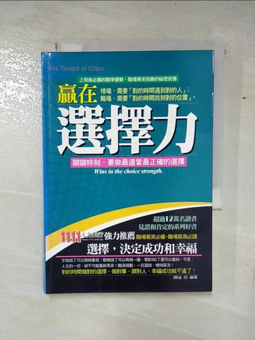 【書寶二手書T5／財經企管_B1B】贏在選擇力：關鍵時刻，要做最適當最正確的選擇_陳迪