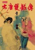 大唐雙龍傳（3）[二手書_普通]