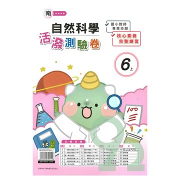 良品國小南老師活潑測驗卷自然6上【預購約8/11出貨】