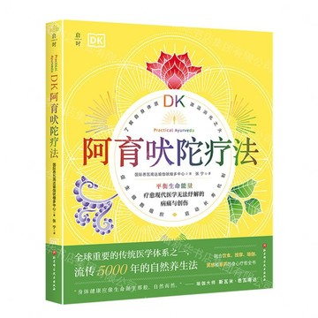 DK阿育吠陀療法丨天龍圖書簡體字專賣店丨9787571444280 (tl2605)