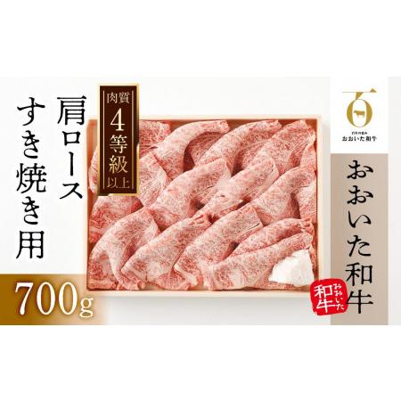 ふるさと納税 年内発送　肩ロースすき焼き用（700ｇ）｜ 肉質4等級以上 こだわりの逸品 大分県由布市