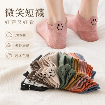 【JH小舖】微笑短襪 女生短襪 船型襪 低口襪 棉質襪 70%棉 彈性好 不易滑落 後跟笑臉襪 多色可選 22-24cm