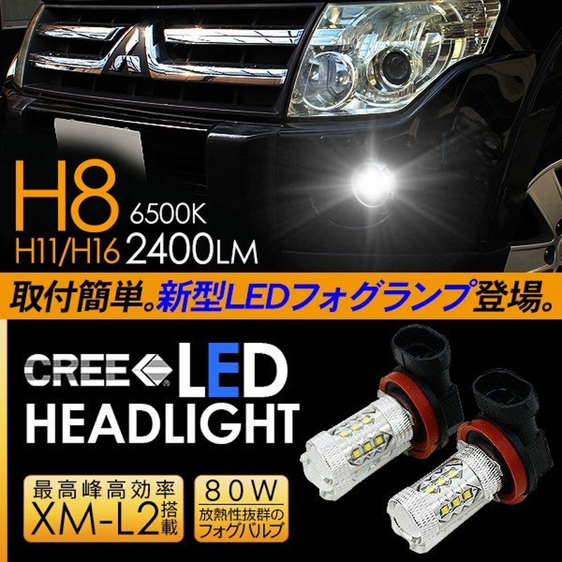 パジェロ Led フォグランプ H8 H11 H16 Ledフォグバルブ 80w フォグライト 超高性能ledライト 車検対応 V93 97 電装パーツ 通販 Lineポイント最大0 5 Get Lineショッピング