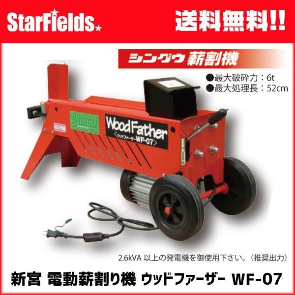 激安直営店 新宮薪割り機 ウッドファーザー WF-07 530701 電動モータータイプ シングウ小型薪割機 農業用