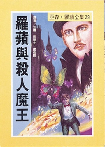 亞森．羅蘋：羅蘋與殺人魔王[二手書_良好]