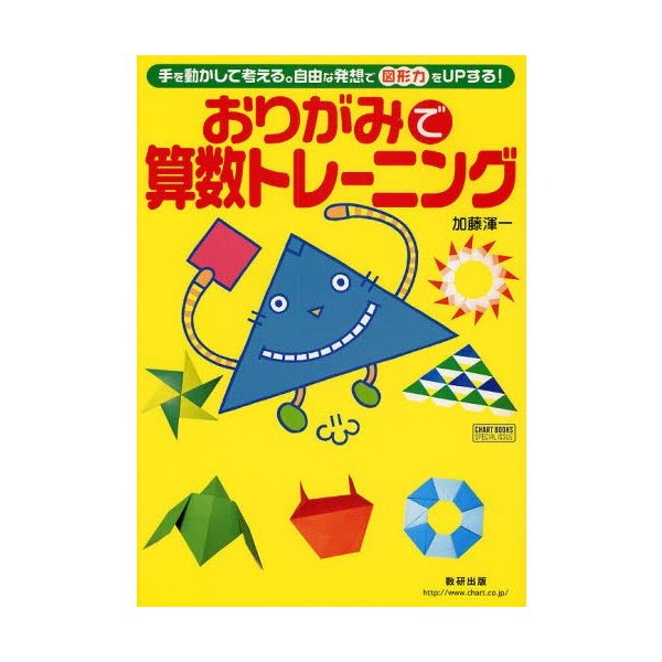 おりがみで算数トレーニング 小学4年生以上対象 手を動かして考える 自由な発想で図形力をUPする 加藤渾一