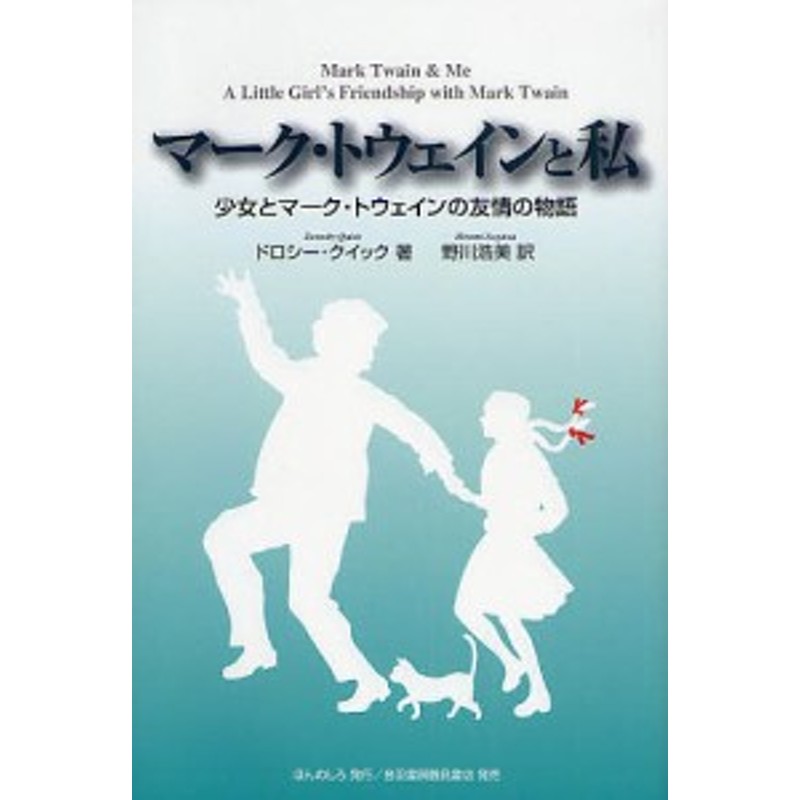 マーク トウェインと私 少女とマーク トウェインの友情の物語 ドロシー クイック 野川浩美 通販 Lineポイント最大1 0 Get Lineショッピング