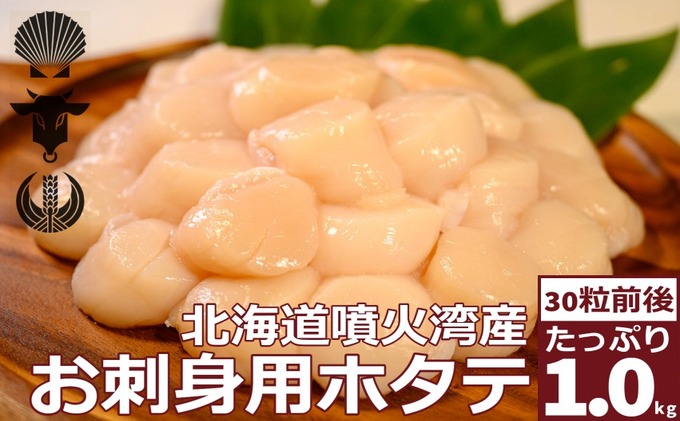  北海道産 ホタテ貝柱 生食用 約1kg (30粒前後)  冷凍 玉冷 海産物 ホタテ 帆立 ほたて 旨味 料理 便利 ボイル 小分け 刺身