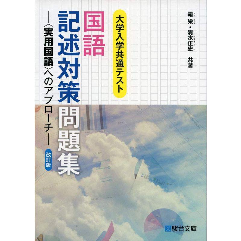 大学入学共通テスト国語記述対策問題集 へのアプローチ