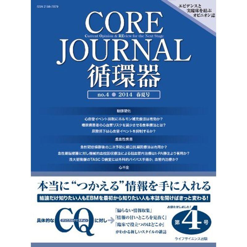 CORE Journal 循環器 no.4 2014 春夏号