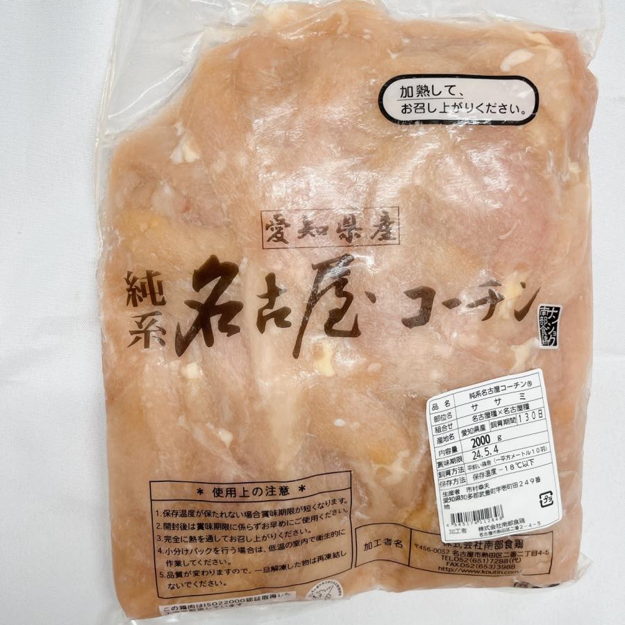 国産 ささみ 2kg 名古屋コーチン ササミ 鶏肉 精肉 地鶏 大容量 業務用 ささみ肉