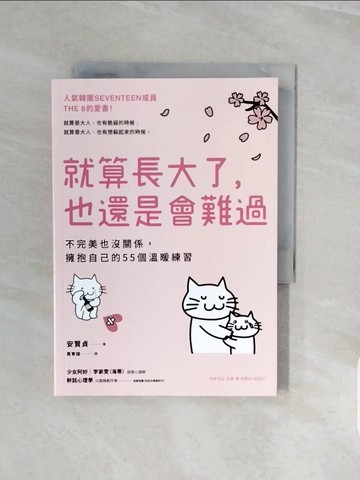 【書寶二手書T4／心理_V8C】就算長大了，也還是會難過：不完美也沒關係，擁抱自己的55個溫暖練習_安賢貞, 袁育媗