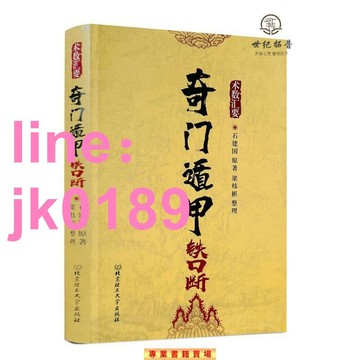 【店家優選】【藏書閣】正版 奇門遁甲鐵口斷 梁偉杉整理 劉伯溫原著 陰陽遁九局奇門入門劉基圖解全書河圖洛書六十四卦八卦九星八門圖