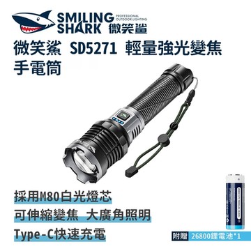 微笑鯊【SD5271 M80 輕量強光變焦手電筒】充電手電筒 伸縮手電筒 防水手電筒 地震 露營 登山 釣魚 戶外照明 伸縮變焦 超亮遠射 爆亮