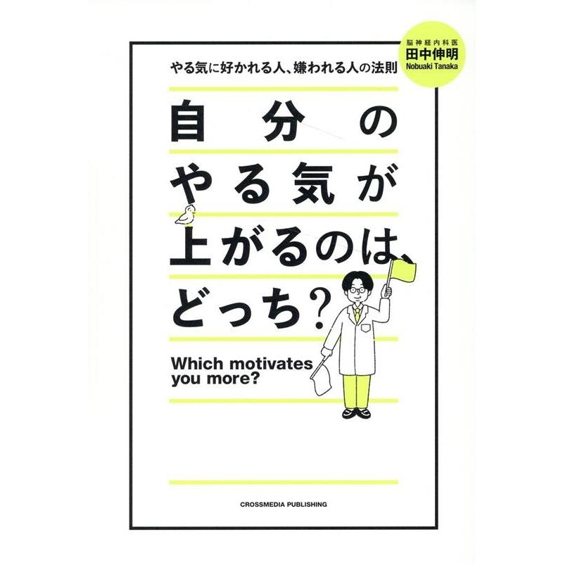 自分のやる気が上がるのは,どっち やる気に好かれる人,嫌われる人の法則