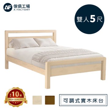 【傢俱工場】尚水 雙人5尺實木床台 (可調式床台/床架/高腳床/雙人床/床底)