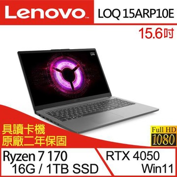 (規格升級)Lenovo聯想 LOQ 83S000DNTW 15.6吋電競筆電 R7 170/16G/1TB SSD/RTX4050/W11