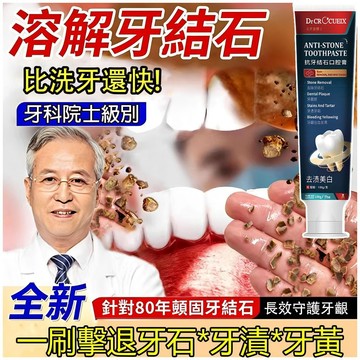 克羅意博士🔥抗牙結石牙膏 去漬美白牙膏 溶解牙結石 牙漬牙垢黑黃牙 煙牙咖啡漬牙菌斑 牙周病去除 抗敏感 清新去口氣
