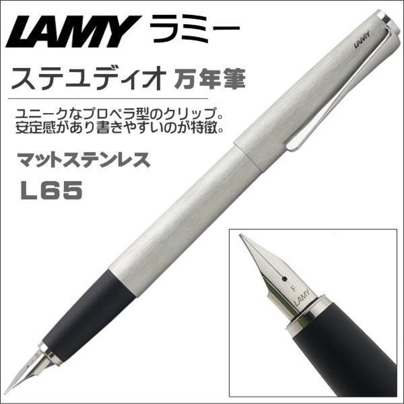 LAMY ラミー 万年筆 ステュディオ マットステンレス L65 ギフト