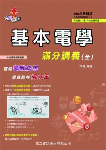 基本電學滿分講義（全）[二手書_良好]