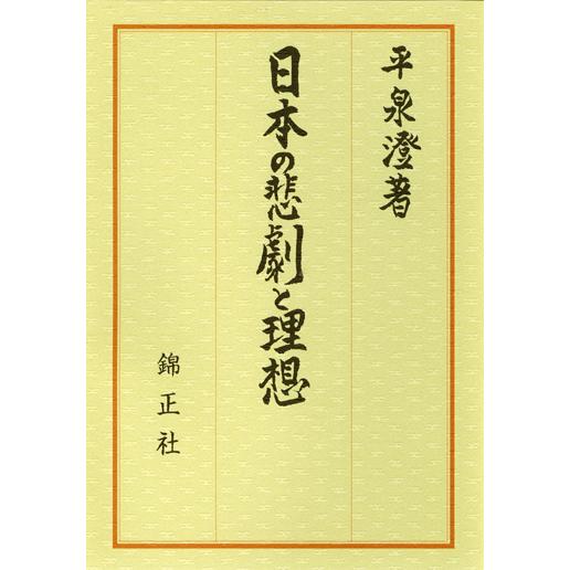 日本の悲劇と理想