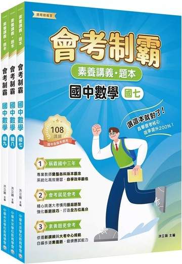 素養講義．題本 會考制霸 國中數學套書[本書適用國中會考] (1版) 中華未來學校教育學會師資群 2025 大碩