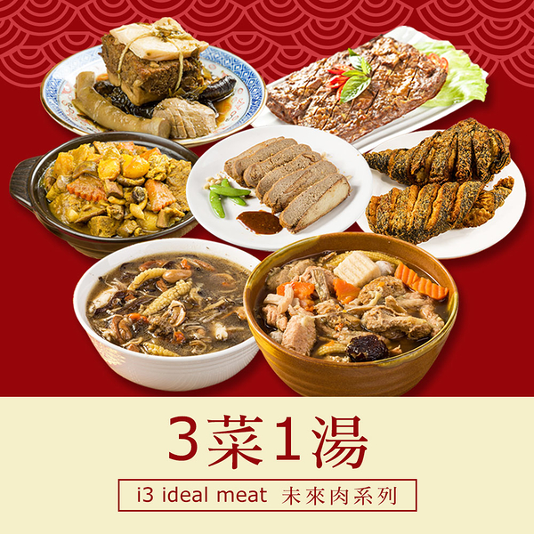 i3 ideal meat-未來肉即食年菜-四四如意套組(3菜1湯)