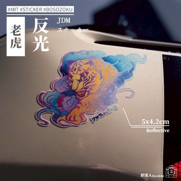 【耐達人】老虎 動物 反光車貼 安全帽貼 筆電貼 汽車貼紙 機車貼紙