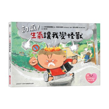 討厭！生氣讓我變怪獸