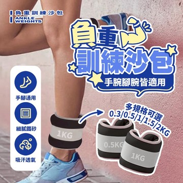 健身負重沙包 腳踝手腕綁腿沙袋 負重訓練必備 運動訓練配件 吸汗透氣多規格可選【H591】