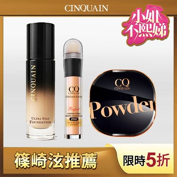 【無瑕超持妝】CINQUAIN思珂 零焦濾超持妝粉底(熬夜粉底)*1+星魅晶透裸肌蜜粉*1+零修圖一筆遮天遮瑕筆*1-小姐不熙娣、篠崎泫推薦