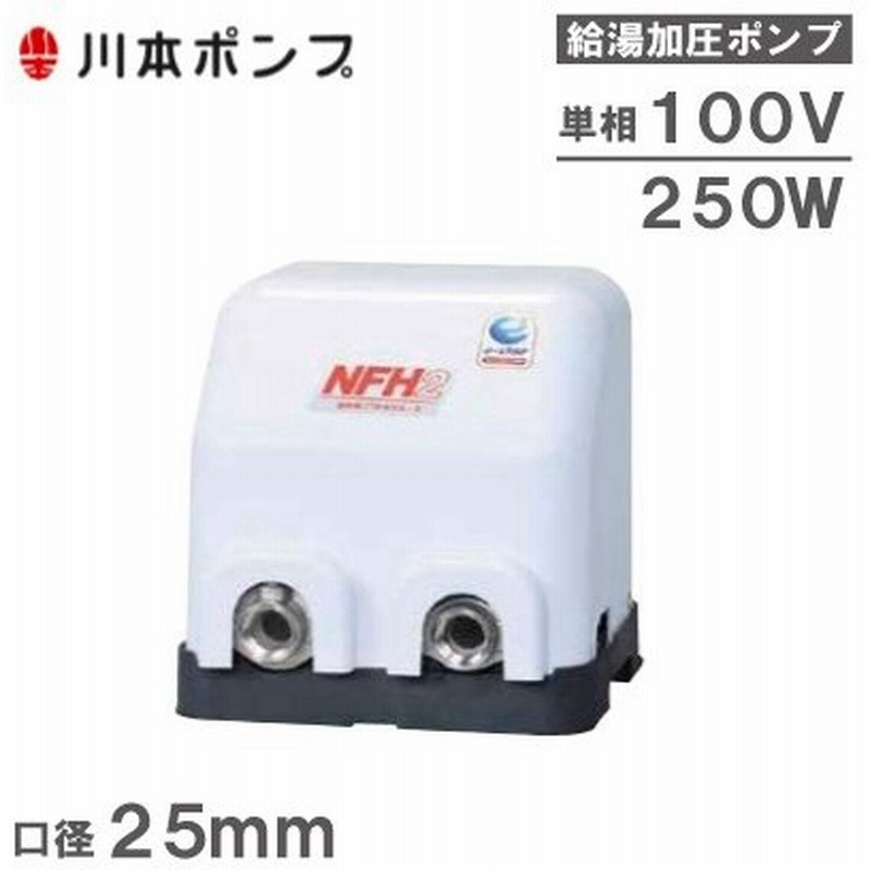 川本 給水ポンプ 温水用ポンプ ソフトカワエース Nfh2 250s 250w 100v 25mm 加圧給水ポンプ 井戸ポンプ 家庭用 給湯加圧ポンプ 通販 Lineポイント最大0 5 Get Lineショッピング