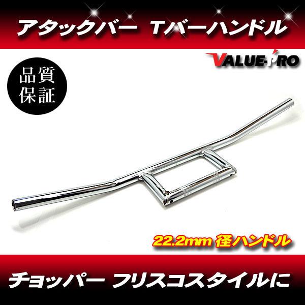 スチール製アメリカン　汎用アタックバー　22.2mm