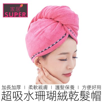 (加厚加長) 珊瑚絨乾髮帽 乾髮帽 吸水浴帽 吸水乾髮帽 浴帽 美妝 【全新品】