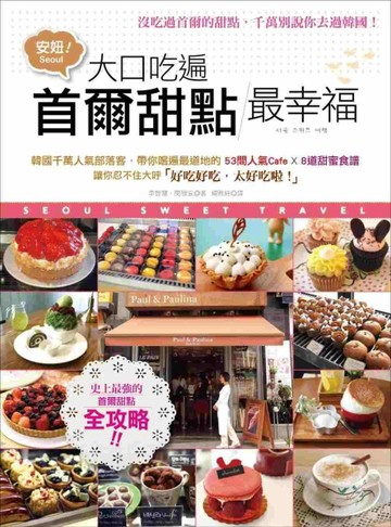 大口吃遍首爾甜點，最幸福！：韓國千萬人氣部落客，帶你嚐遍最道地的「53間人氣Ca[二手書_良好]