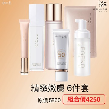 精緻嫩膚6件組