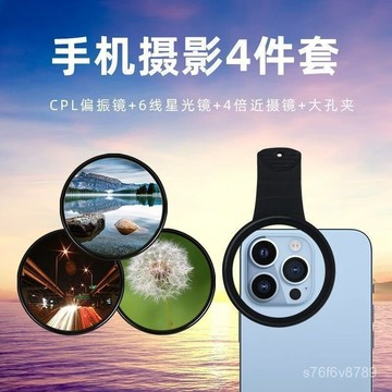 手機攝影偏振鏡 手機濾鏡 拍照神器 手機偏光鏡頭 手機鏡頭 適用手機拍照攝影濾鏡夾濾鏡套裝 CPL偏振ND減光星光鏡微距