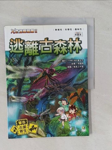 【書寶二手書T1／兒童文學_ZA6】X恐龍探險隊II-逃離古森林_李國靖