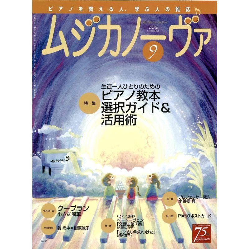 ムジカノーヴァ 2016年9月号