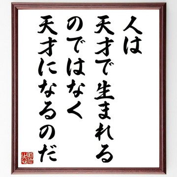 西蒙娜‧薇依名言「人不是生來就是天才，而是成為天才」手寫書法色紙畫框/訂購後毛筆親筆書寫 (Y5234)