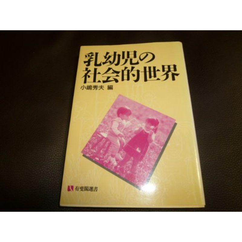 乳幼児の社会的世界 (有斐閣選書)