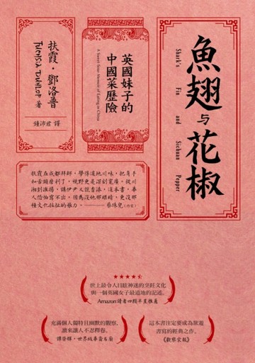 魚翅與花椒：英國妹子的中國菜歷險[二手書_普通]