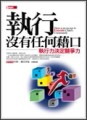執行沒有任何藉口：執行力決定競爭力[二手書_普通]