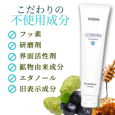 ゼンノア ステリオーラ 歯磨き粉 100g 歯周病 虫歯 アサイー ノニ