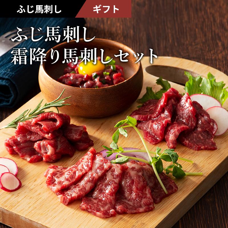 お歳暮 ギフト 馬刺し 霜降りセット 肉 馬肉 赤身 お取り寄せ 熊本 産地直送 お祝い 御礼 お返し おみやげ 高級 贅沢