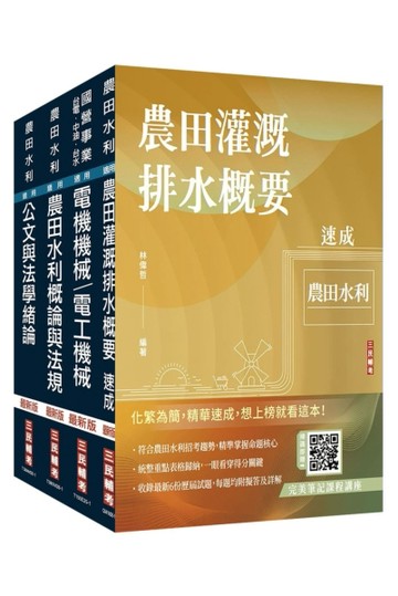 2026農田水利事業人員甄試[機電組]套書(贈完美筆記課程講座、國營事業口面試課程講座)