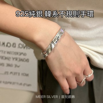 《現貨》眉兒銀飾 925純銀 韓系不規則手環 純銀手環 極簡氣質銀飾 開口設計銀手鐲